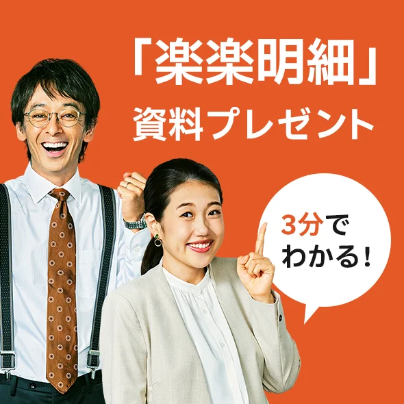 3分でわかる!「楽楽明細」資料プレゼント