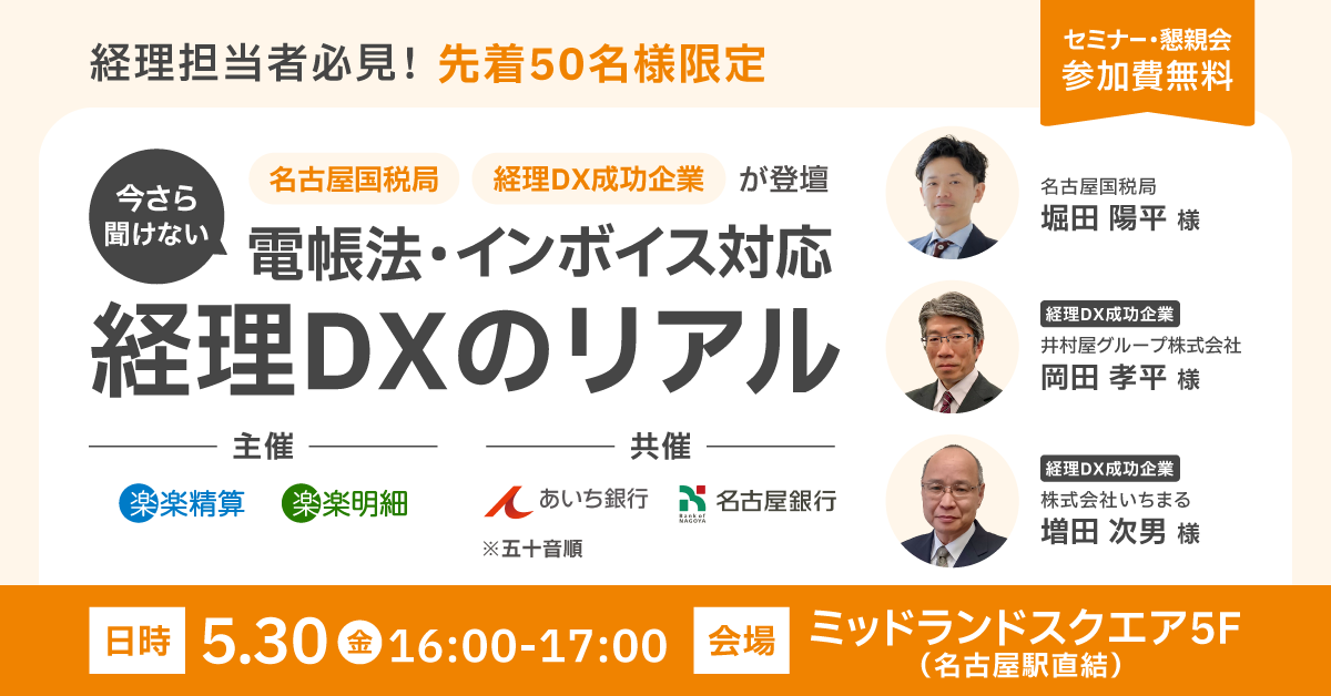 名古屋国税局＆経理DX成功企業が登壇<br>今さら聞けない 電帳法・インボイス対応＆経理DXのリアル