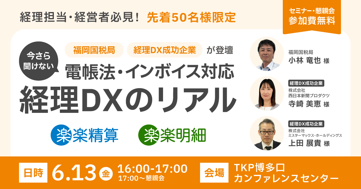 【福岡開催】福岡国税局＆経理DX成功企業が登壇<br>今さら聞けない 電帳法・インボイス対応＆経理DXのリアル