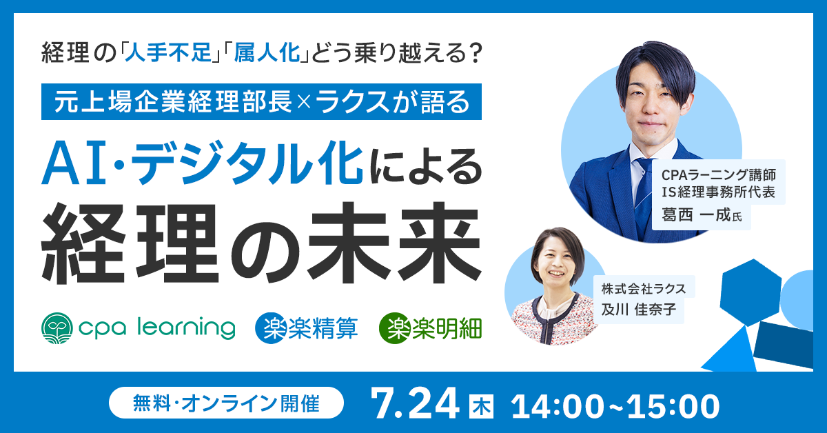 経理部門の“人手不足・属人化”をどう乗り越える？　元上場企業経理部長とラクスが語る、AI・デジタル化による経理の未来