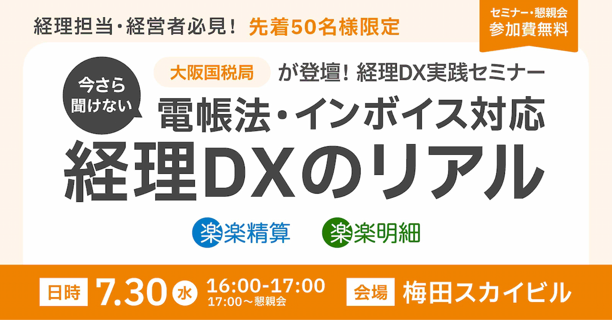 【大阪開催】大阪国税局が登壇<br>今さら聞けない 電帳法・インボイス対応＆経理DXのリアル