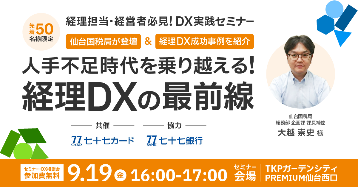 【仙台開催】<br>人手不足時代を乗り越える！経理DX最前線セミナー<br>～仙台国税局登壇×最新経理DX事例で学ぶ実践のヒント～