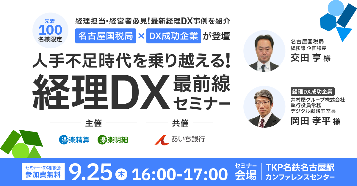 【名古屋開催】<br>人手不足時代を乗り越える！経理DX最前線セミナー<br>～名古屋国税局×経理DX成功企業が登壇～