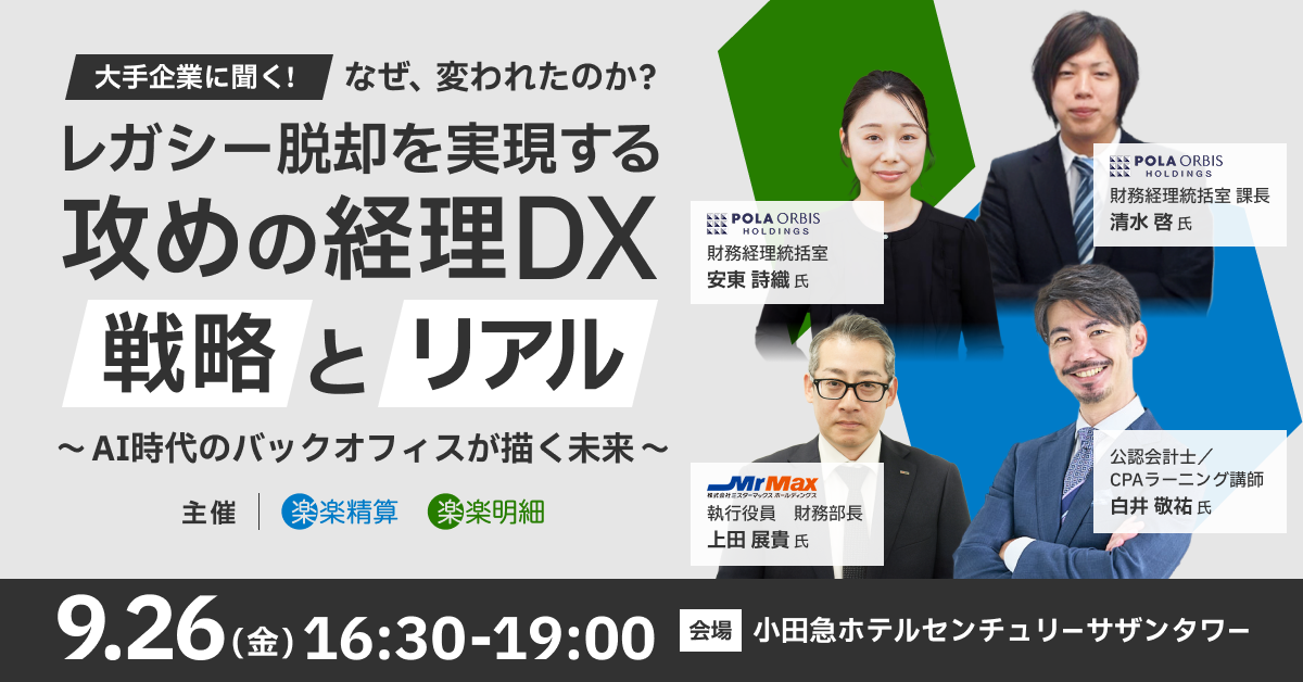 なぜ、変われたのか？大手企業に聞く、レガシー脱却を実現する攻めの経理DX戦略とリアル<br>〜AI時代のバックオフィスが描く未来〜