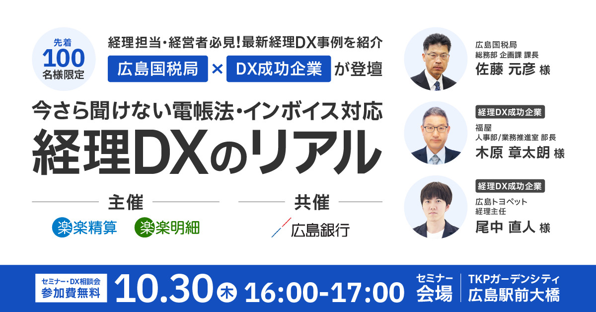 【広島開催】<br>今さら聞けない電帳法・インボイス対応<br>経理DXのリアル
