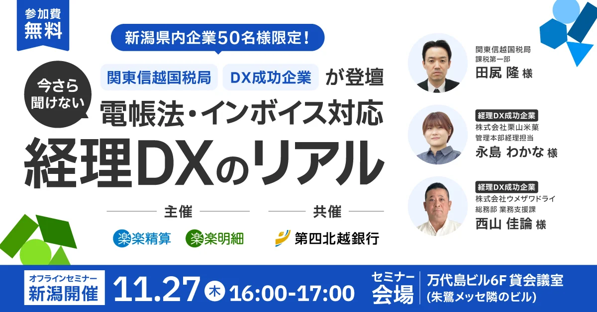 【新潟開催】<br>関東信越国税局×DX成功企業が登壇<br>~今さら聞けない電帳法・インボイス対応~経理DXのリアル