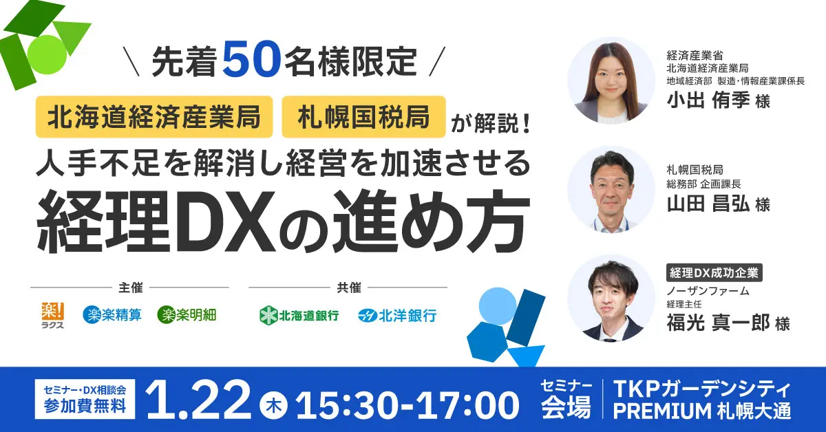 【札幌開催】北海道経済産業局・札幌国税局が解説！<br>人手不足を解消し経営を加速させる経理DXの進め方
