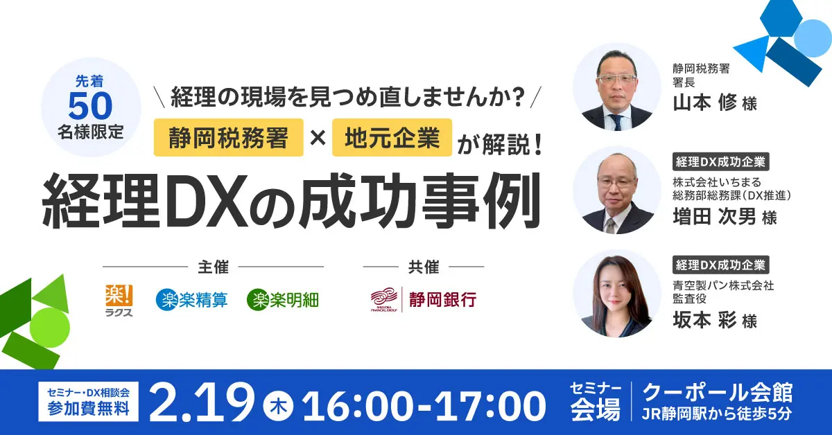 【静岡開催】経理の現場を見つめ直しませんか？<br>静岡税務署×地元企業が解説！経理DXの成功事例