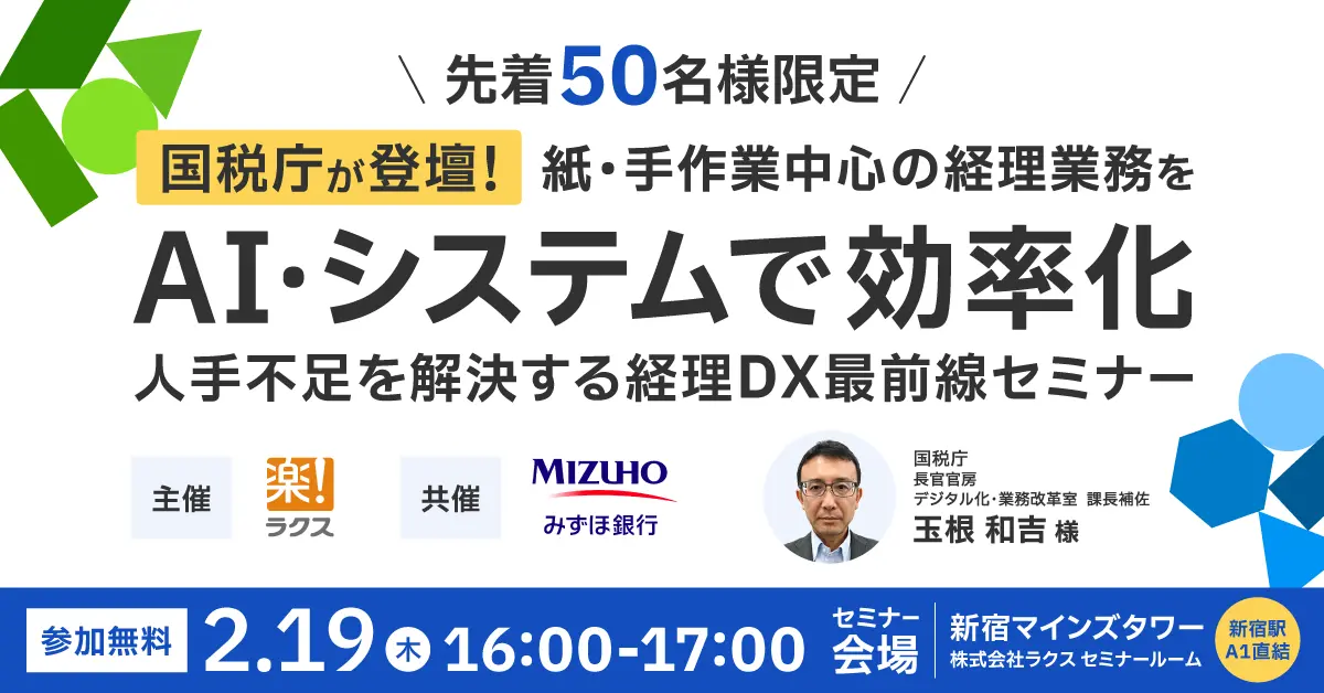 【東京開催】国税庁が解説！紙・手作業中心の経理業務をAI・システムで効率化<br>人手不足を解決する経理DX最前線セミナー