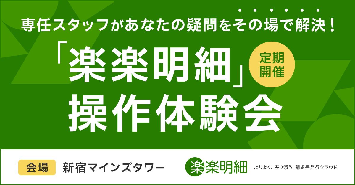 専任スタッフがあなたの疑問をその場で解決！<br>「楽楽明細」操作体験会
