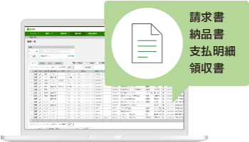 請求書や支払明細などあらゆる帳票発行を自動化!
