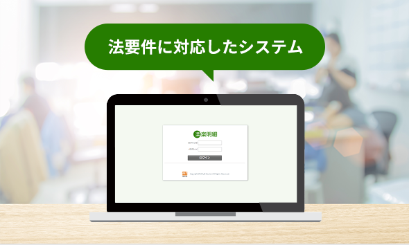 電子帳簿保存法・インボイス制度に対応!