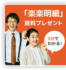 ３分でわかる！「楽楽明細」資料プレゼント