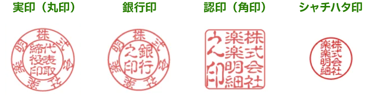 実印・銀行印・認印・シャチハタ印の印影