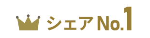 2年連続シェアNo.1