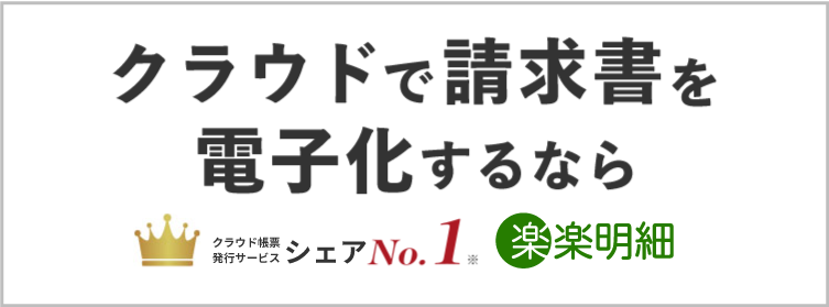 電子請求書発行システム「楽楽明細」の製品情報はこちら