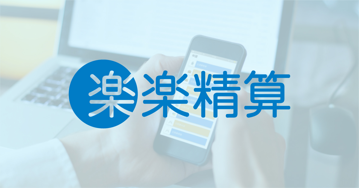 楽楽精算CM動画へ