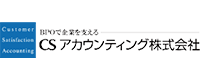 CSアカウンティング株式会社様ロゴ