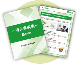 導入事例集