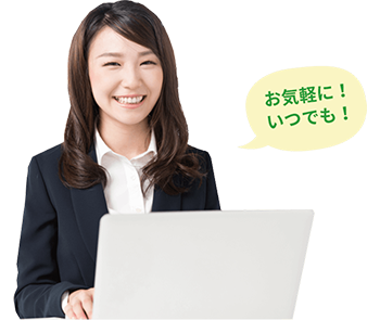 お気軽に！いつでも！