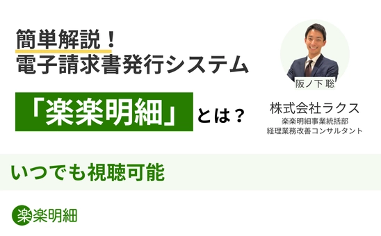 簡単解説！電子請求書発行システム「楽楽明細」とは？