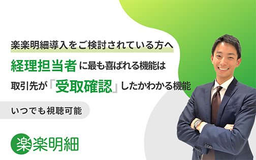楽楽明細導入をご検討されている方へ 経理担当者に最も喜ばれる機能は取引先が「受取確認」したかわかる機能 いつでも視聴可能 楽楽明細