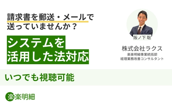 請求書を郵送・メールで送ってませんか？システムを活用した法対応