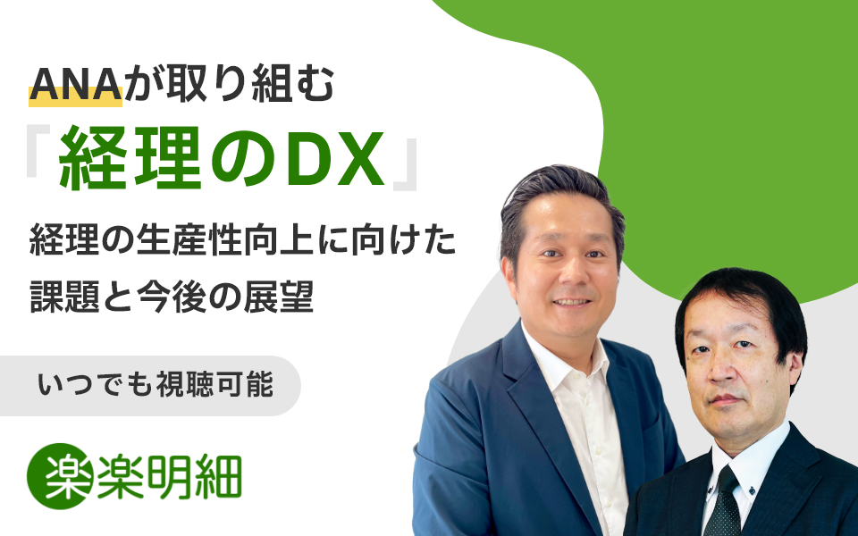 ANAグループが取り組む経理のDX―経理の生産性向上に向けた課題と今後の展望