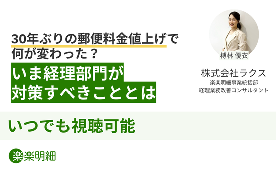 30年ぶりの郵便料金値上げで何が変わった？いま経理部門が対策すべきこととは