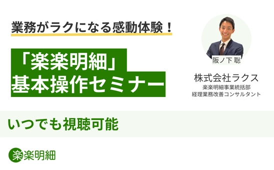 「楽楽明細」基本操作セミナー<br>業務がラクになる感動体験！