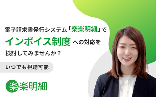 電子請求書発行システム「楽楽明細」でインボイス制度への対応を検討してみませんか？ いつでも視聴可能 20分で簡単解説！ 楽楽明細