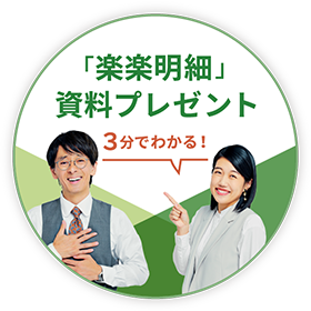 楽楽明細資料プレゼント