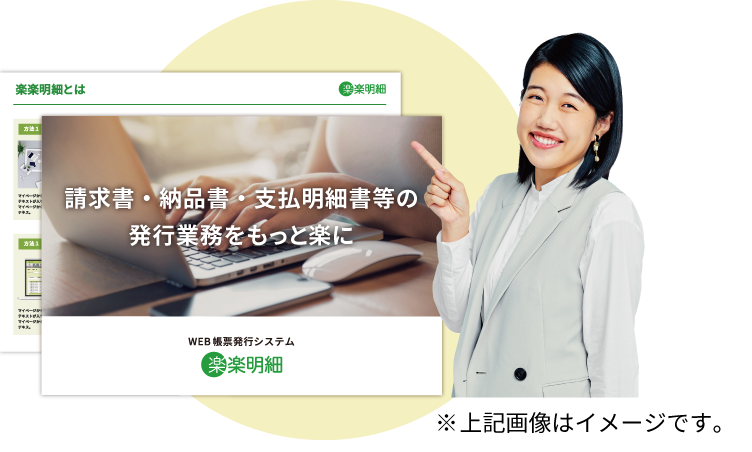 楽楽明細資料イメージ