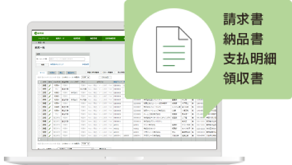 請求書や支払明細などあらゆる帳票発行を自動化！
