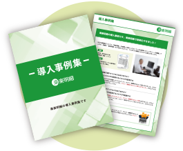 導入事例集