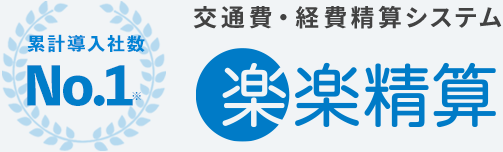 交通費・経費精算システム楽楽精算