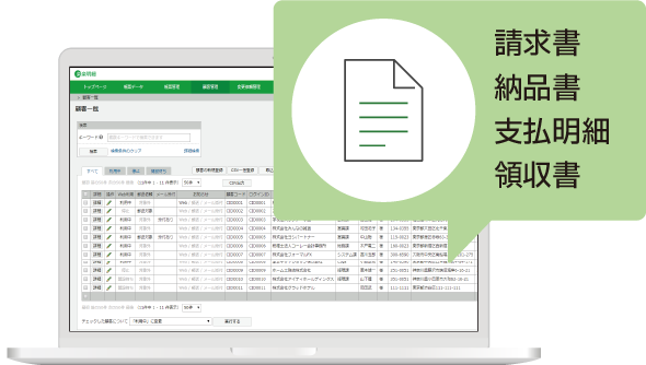 請求書や支払明細などあらゆる帳票発行を自動化!